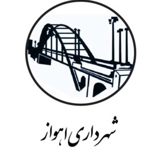 شهرداری اهواز